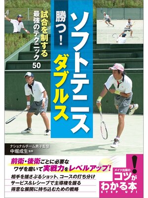 cover image of ソフトテニス　勝つ!ダブルス　試合を制する最強のテクニック50